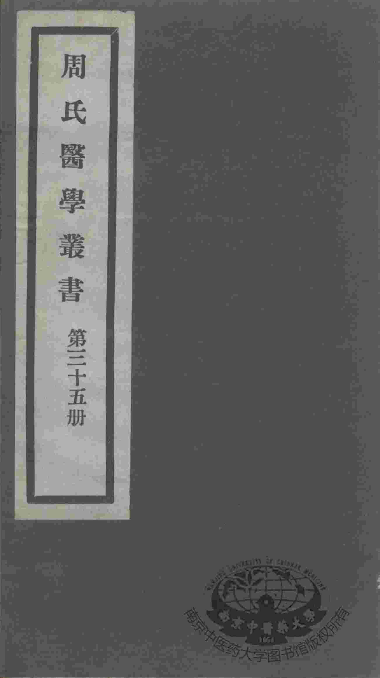 周氏医学丛书  第35册